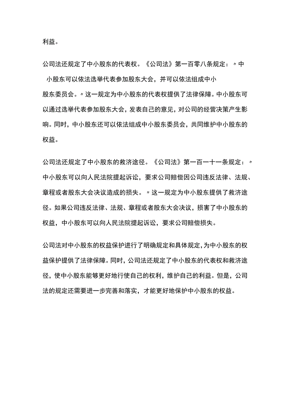 论公司法对中小股东权益的保护.docx_第2页