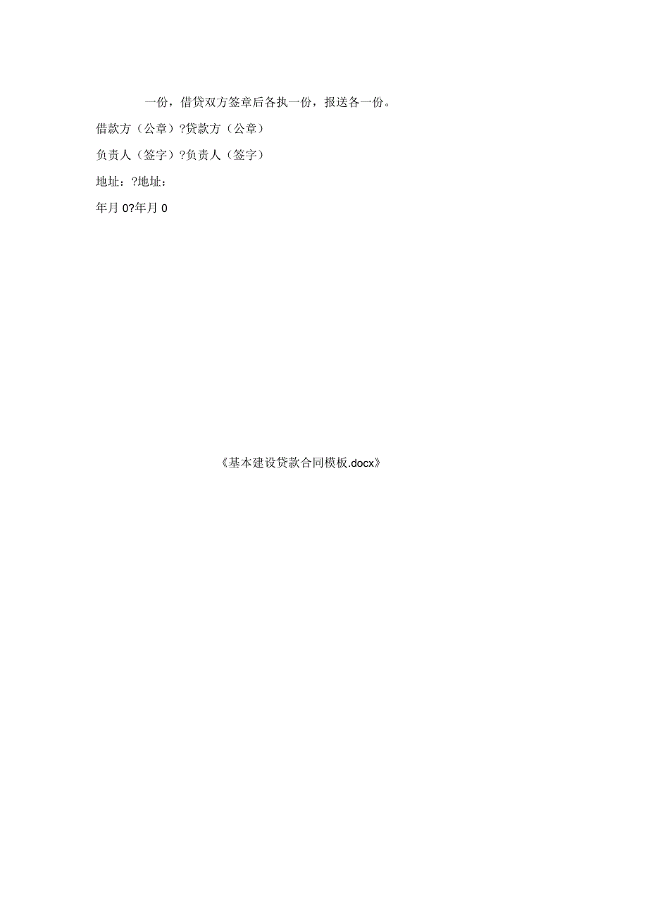 基本建设贷款合同模板.docx_第2页