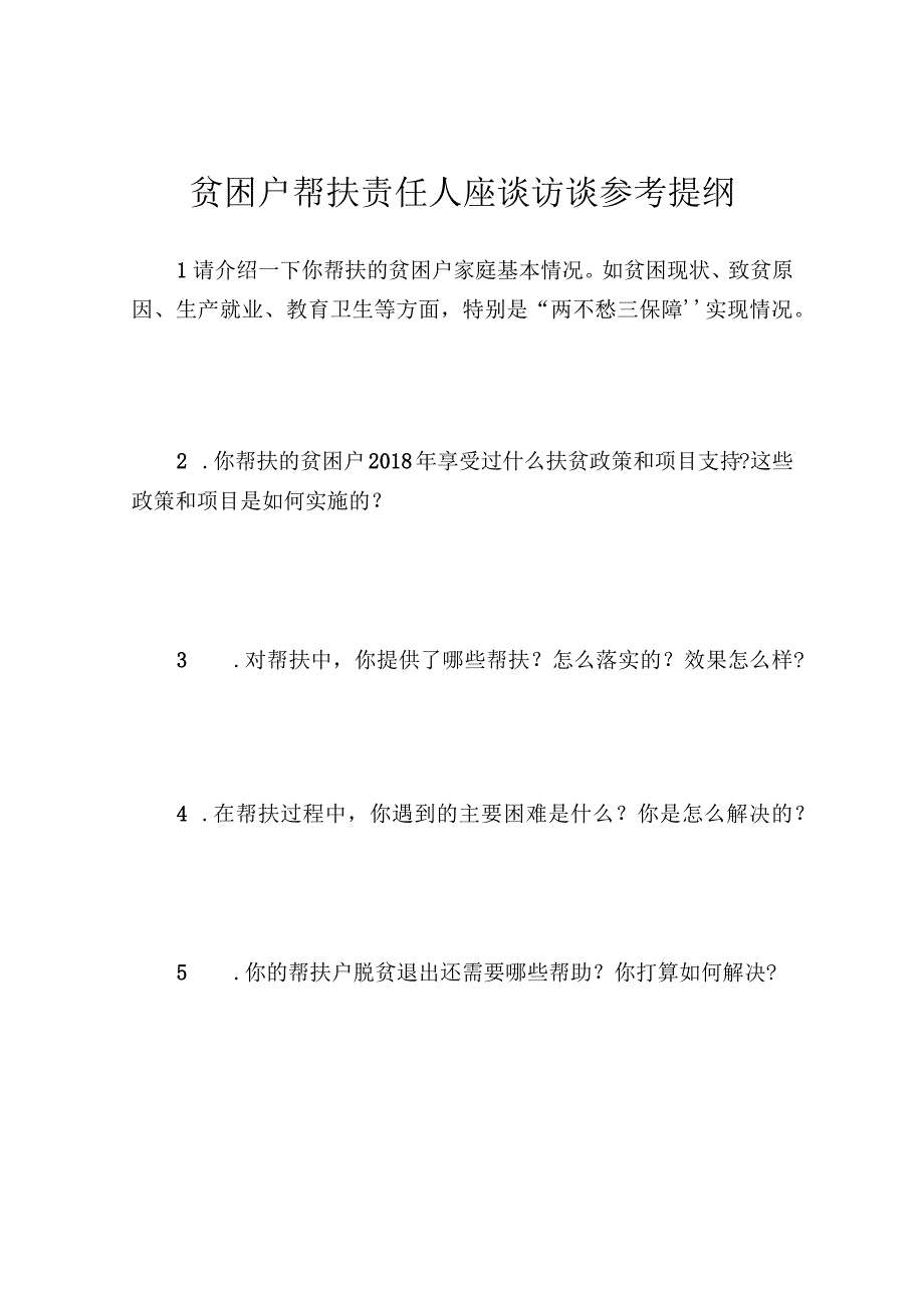 帮扶责任人访谈提纲.docx_第1页