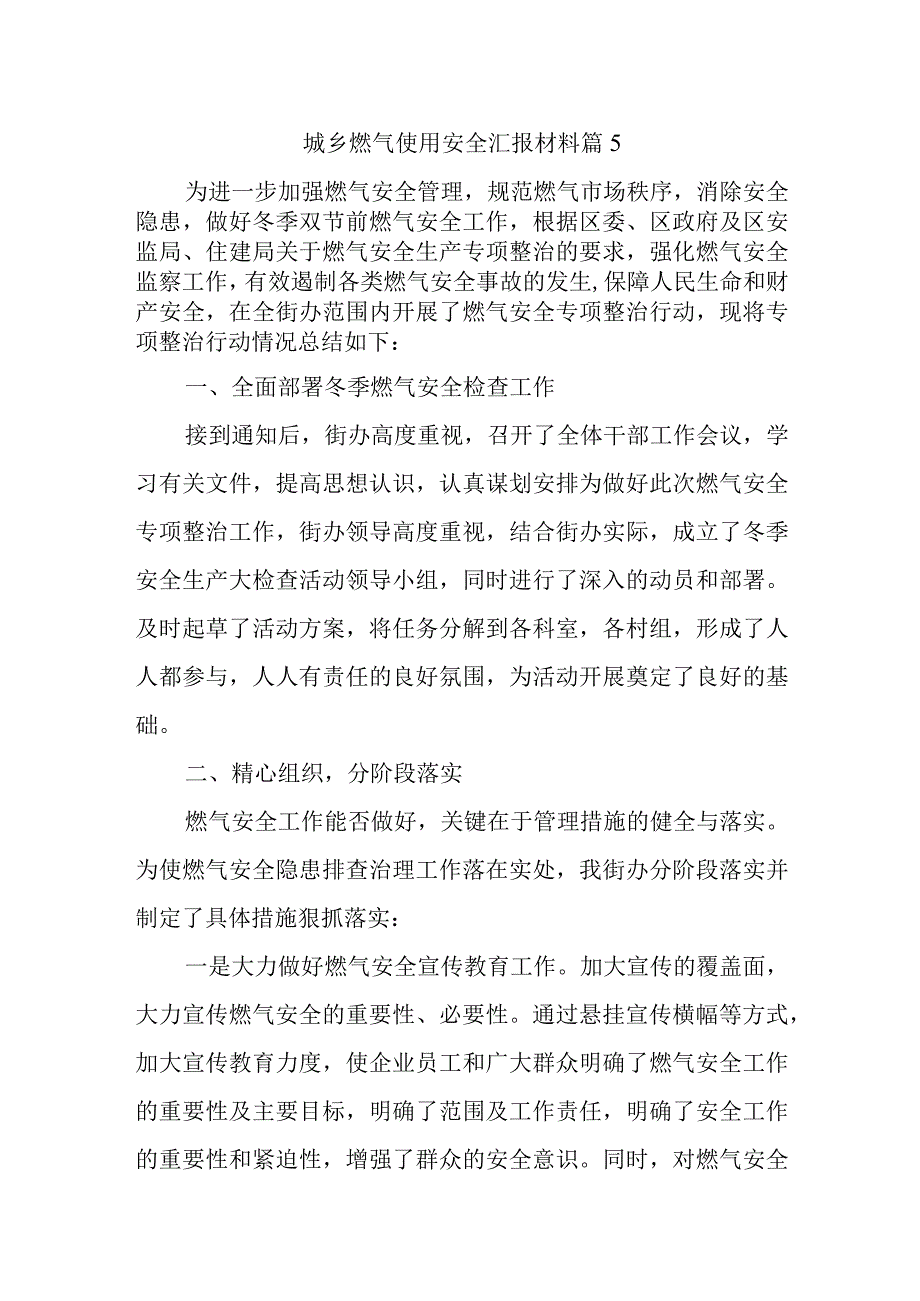 城乡燃气使用安全汇报材料篇5.docx_第1页