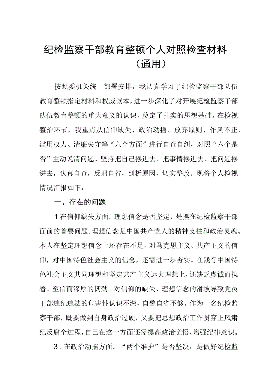 纪检监察干部关于纪检监察干部队伍教育整顿六个方面个人检视报告精选三篇样例.docx_第1页