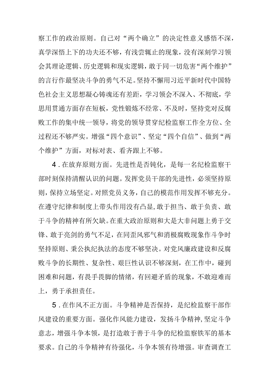 纪检监察干部关于纪检监察干部队伍教育整顿六个方面个人检视报告精选三篇样例.docx_第2页