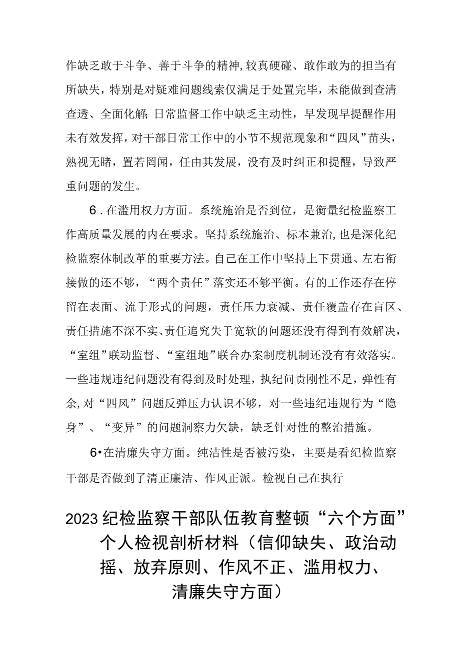 纪检监察干部关于纪检监察干部队伍教育整顿六个方面个人检视报告精选三篇样例.docx_第3页