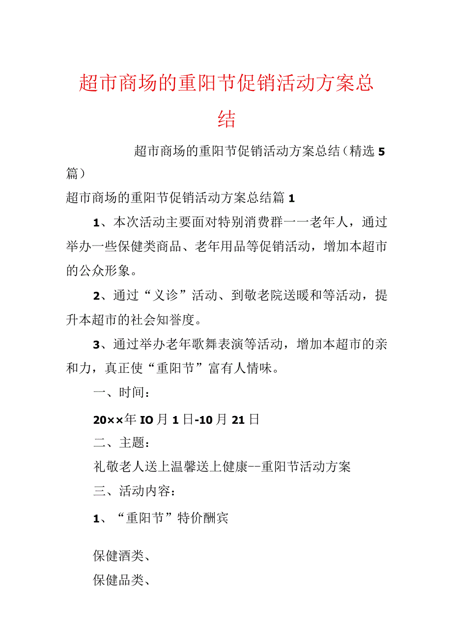 超市商场的重阳节促销活动方案总结.docx_第1页