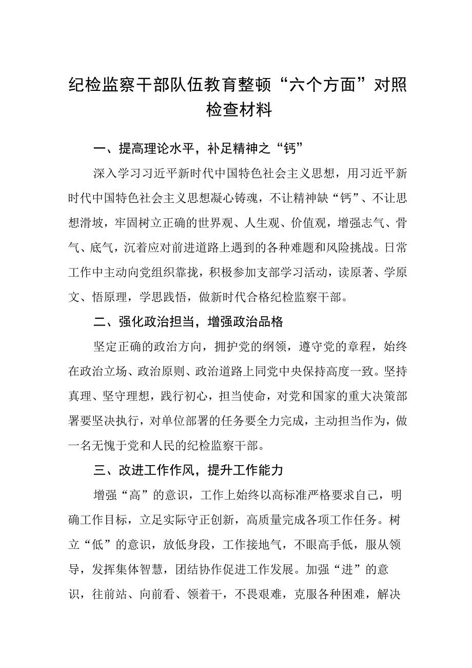 纪检监察干部队伍教育整顿六个方面对照检查材料精选共三篇.docx_第1页