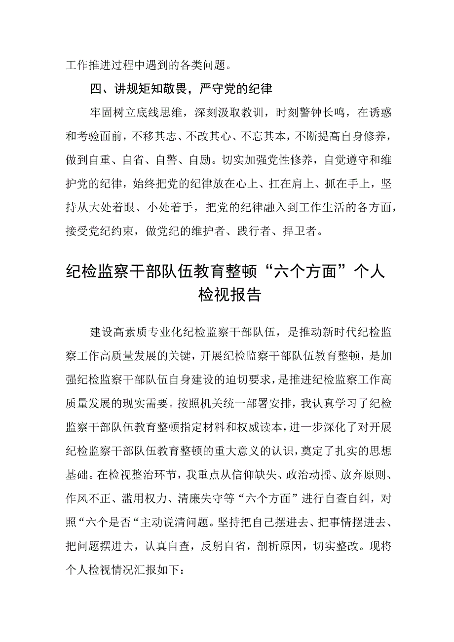 纪检监察干部队伍教育整顿六个方面对照检查材料精选共三篇.docx_第2页