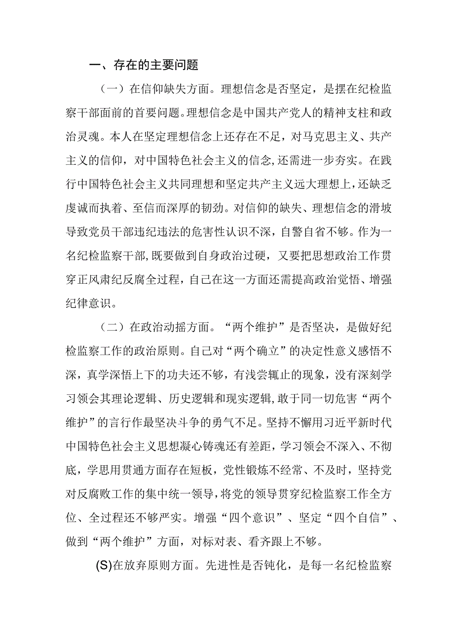 纪检监察干部队伍教育整顿六个方面对照检查材料精选共三篇.docx_第3页