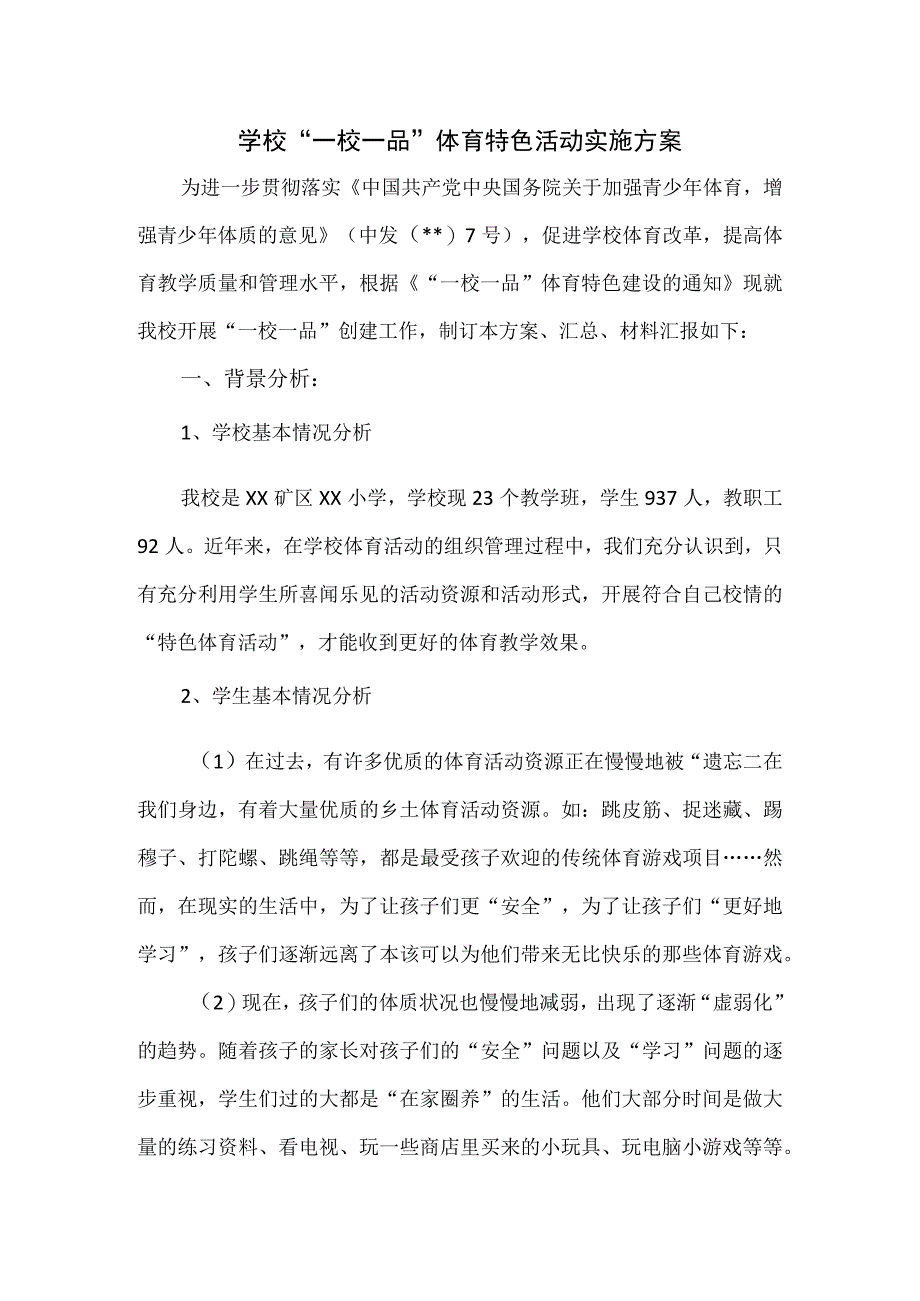 学校一校一品体育特色活动实施方案.docx_第1页