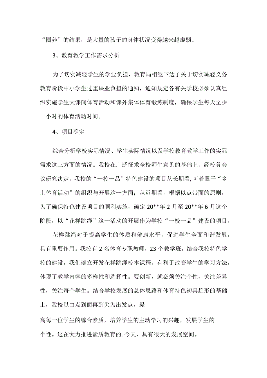 学校一校一品体育特色活动实施方案.docx_第2页