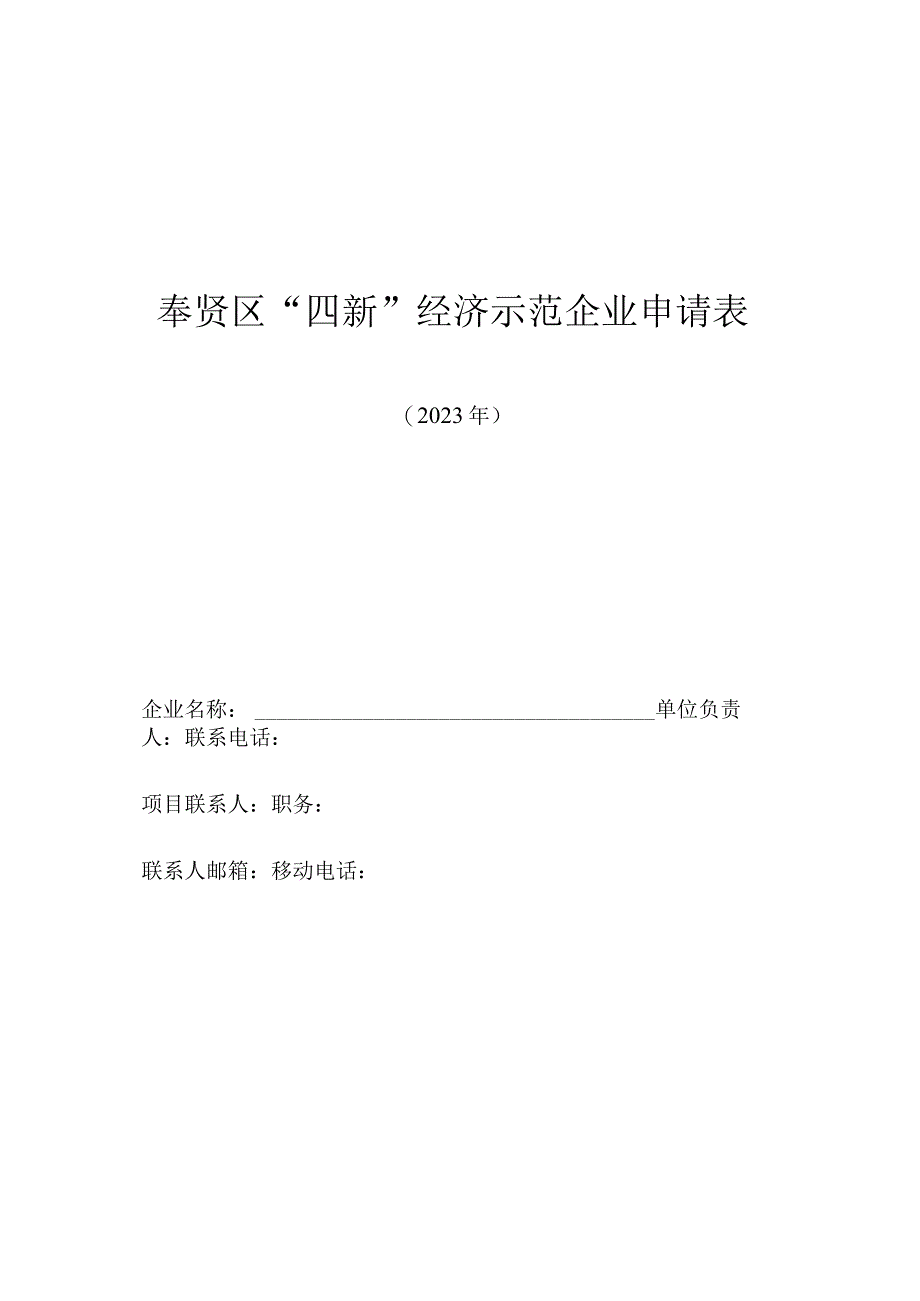 奉贤区四新经济示范企业申请表.docx_第1页