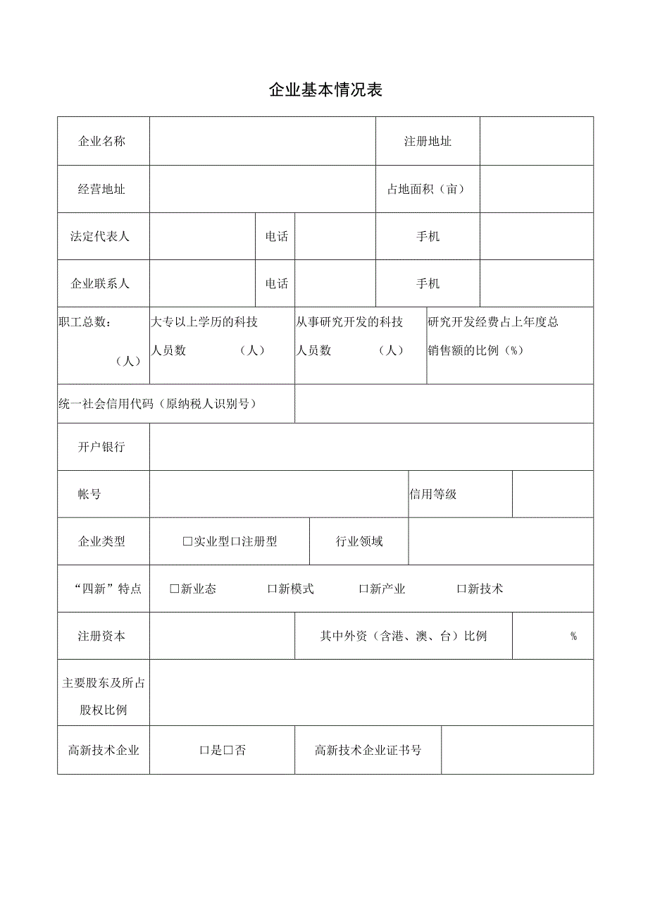 奉贤区四新经济示范企业申请表.docx_第3页