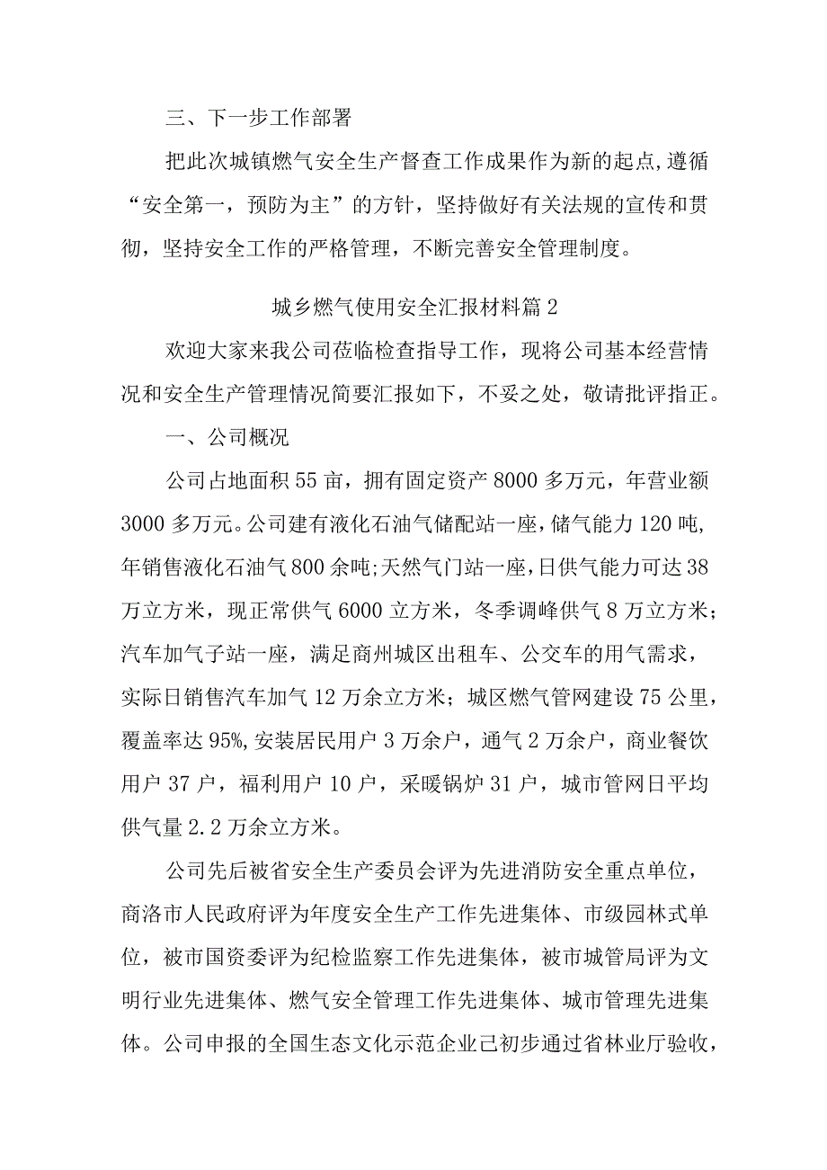 城乡燃气使用安全汇报材料汇编13篇.docx_第3页