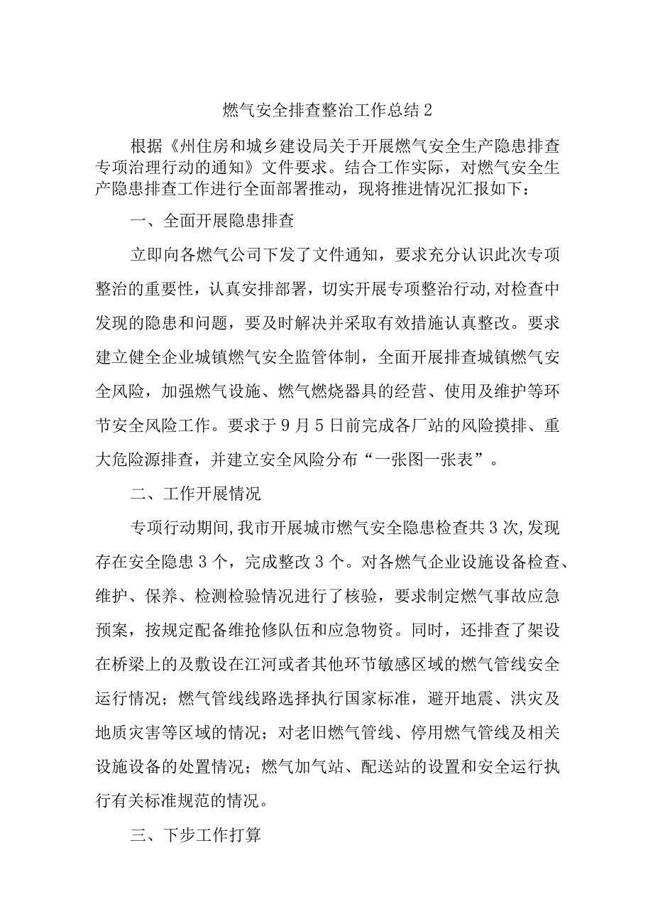 燃气安全排查整治工作总结汇编14篇1.docx_第1页