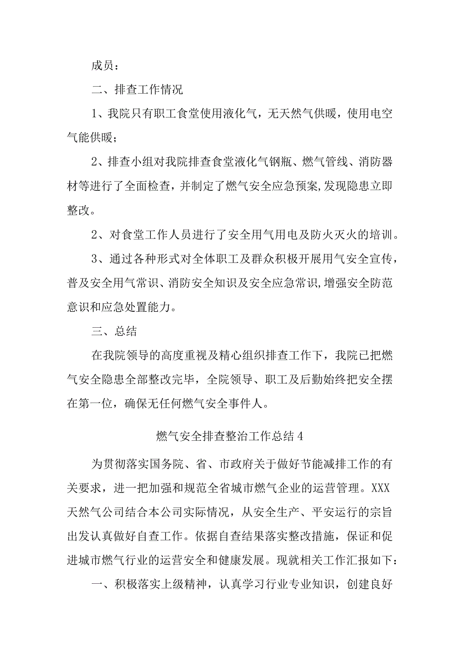 燃气安全排查整治工作总结汇编14篇1.docx_第3页