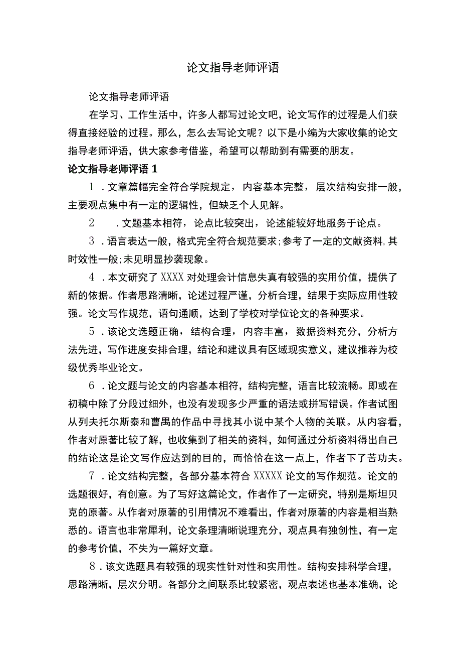 论文指导老师评语.docx_第1页