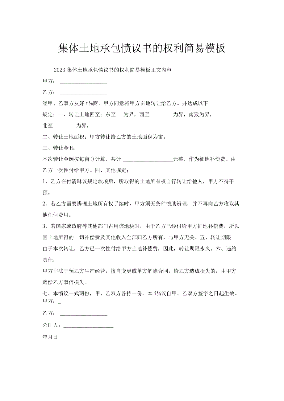 集体土地承包协议书的权利简易模板.docx_第1页