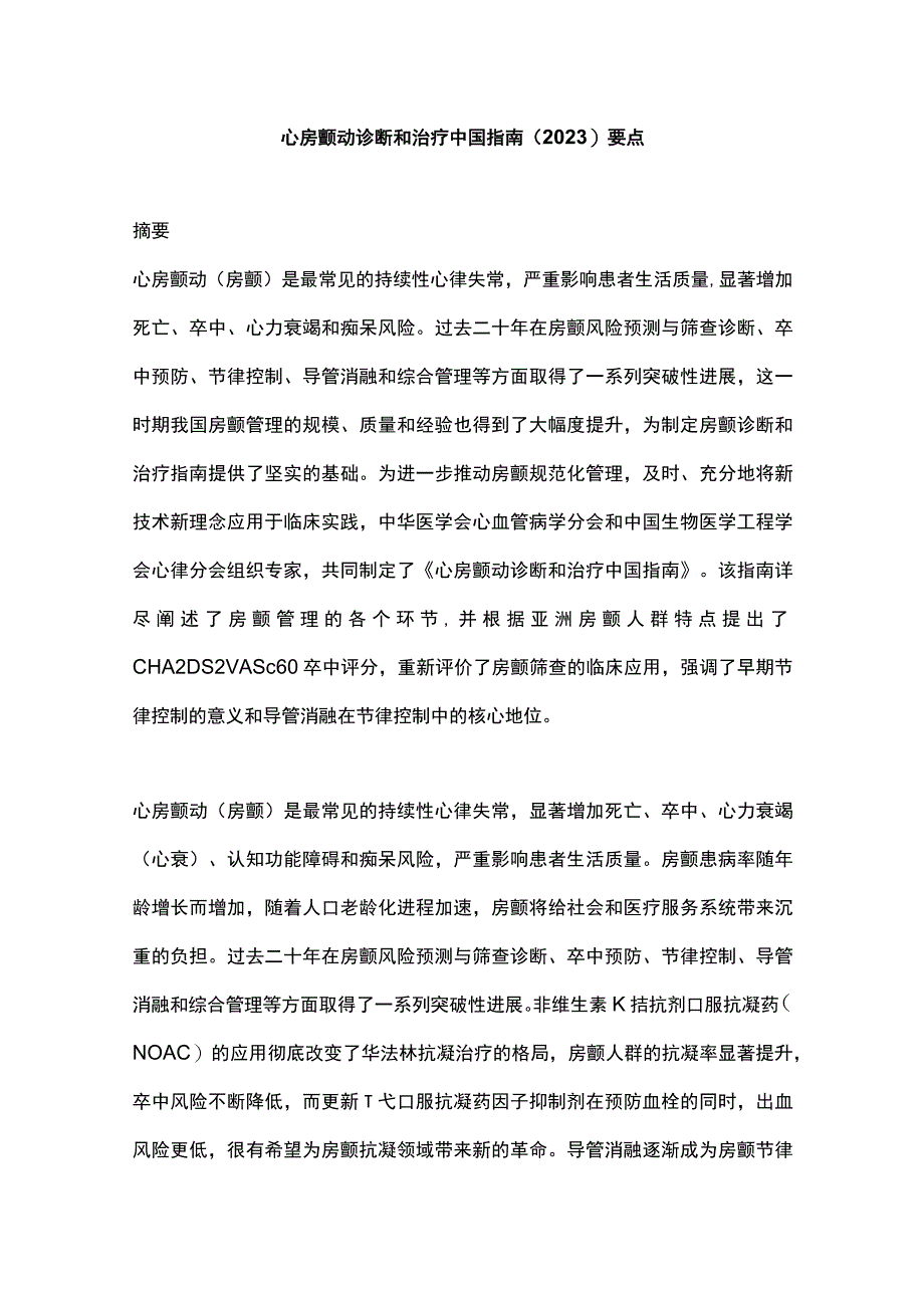 心房颤动诊断和治疗中国指南2023要点.docx_第1页