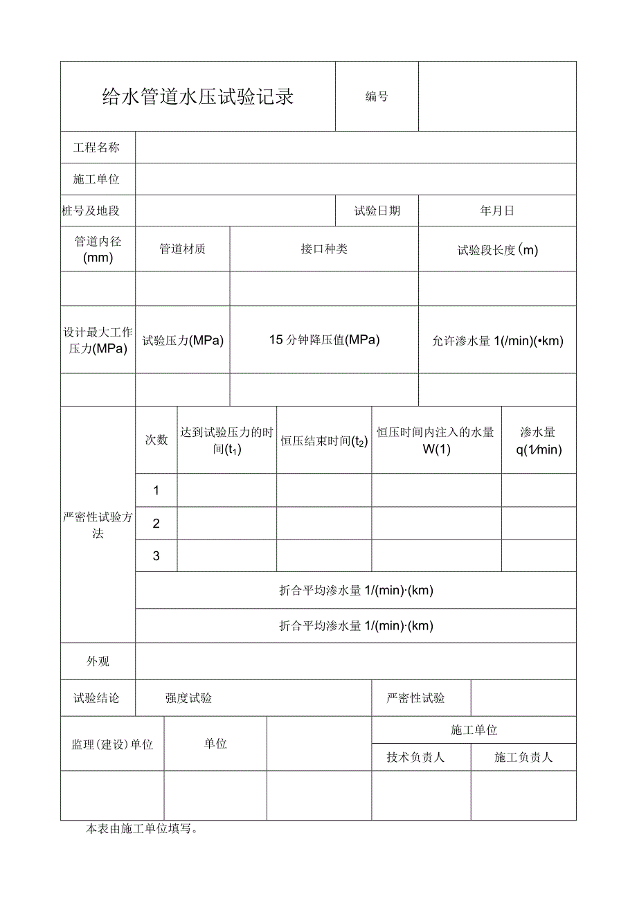 给水管道水压试验记录表.docx_第1页