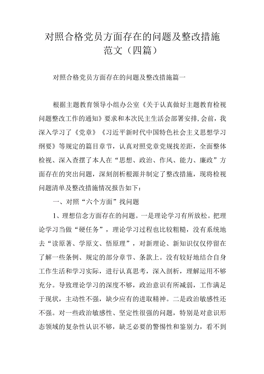 对照合格党员方面存在的问题及整改措施范文四篇.docx_第1页