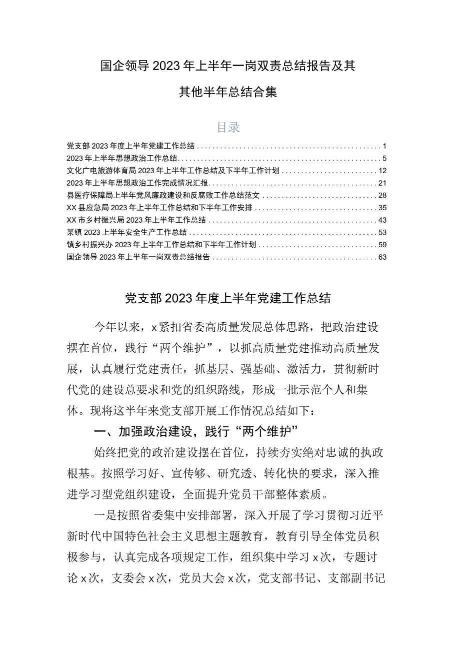 国企领导2023年上半年一岗双责总结报告及其其他半年总结合集.docx_第1页