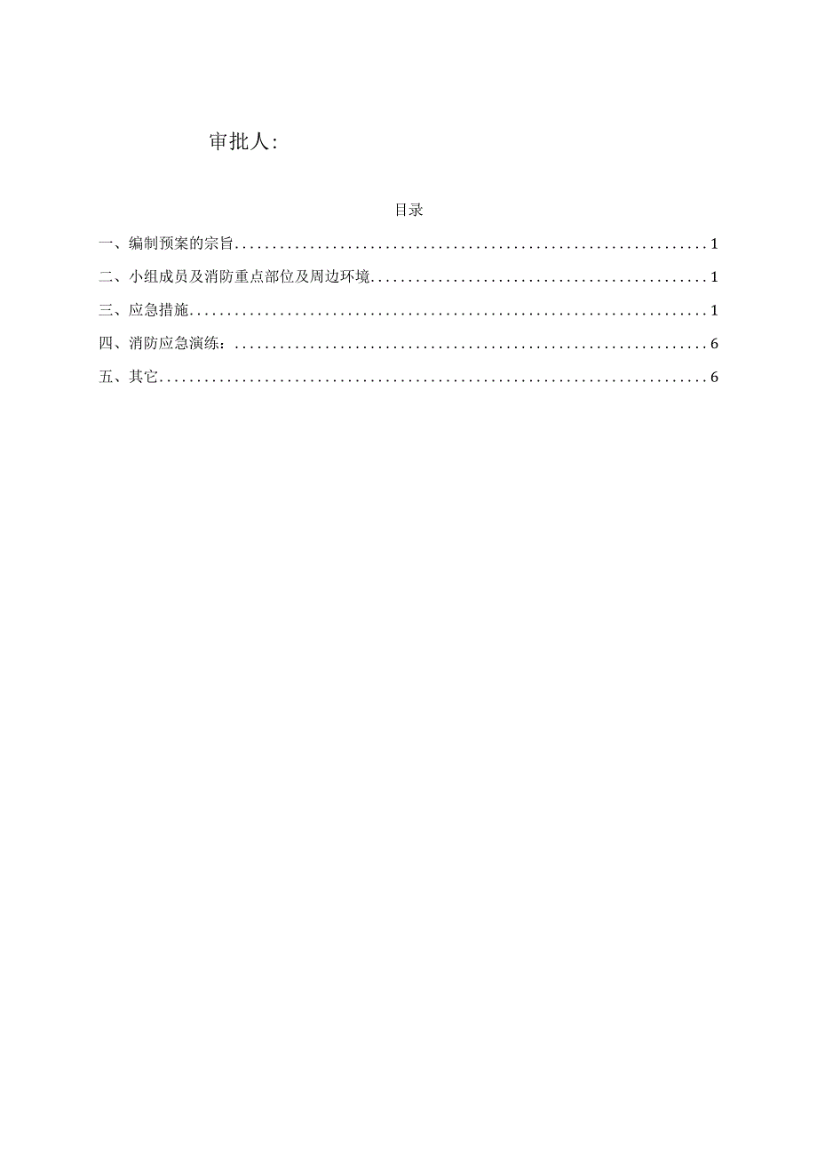 某学校教学楼建设工程项目消防安全应急预案.docx_第2页