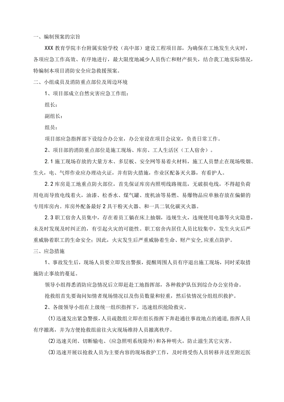 某学校教学楼建设工程项目消防安全应急预案.docx_第3页