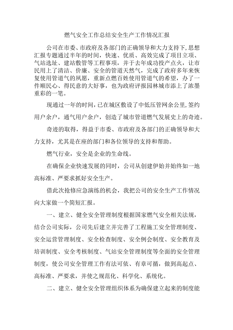 燃气安全工作总结安全生产工作情况汇报.docx_第1页