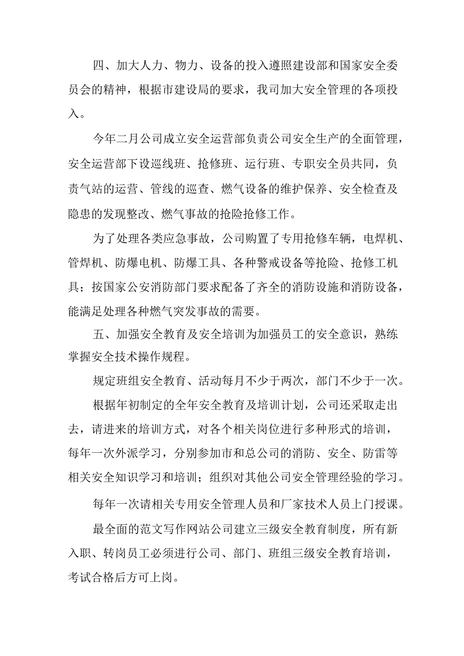 燃气安全工作总结安全生产工作情况汇报.docx_第3页