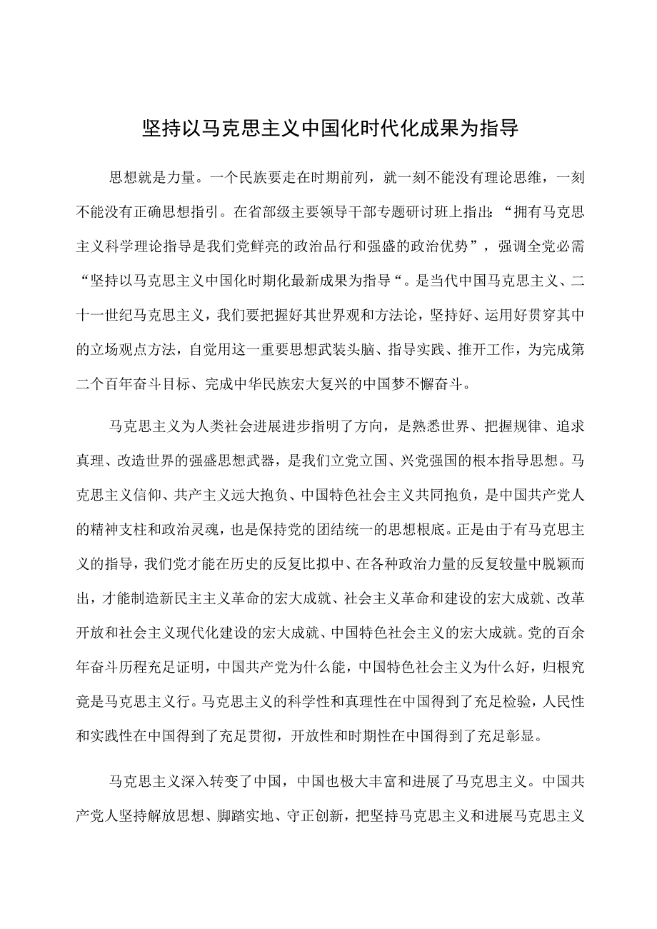 坚持以马克思主义中国化时代化成果为指导.docx_第1页