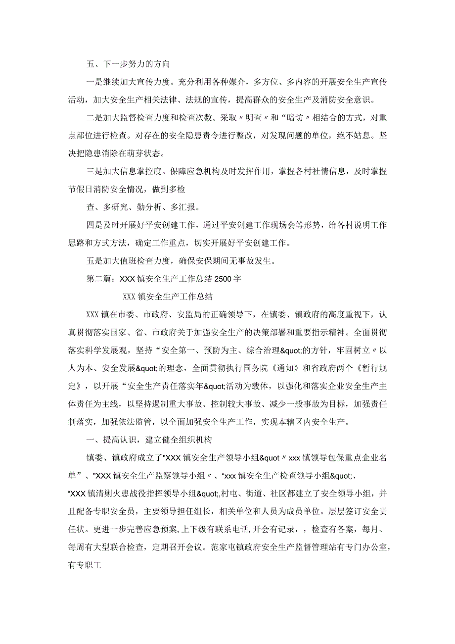 镇安全生产工作总结汇报.docx_第2页