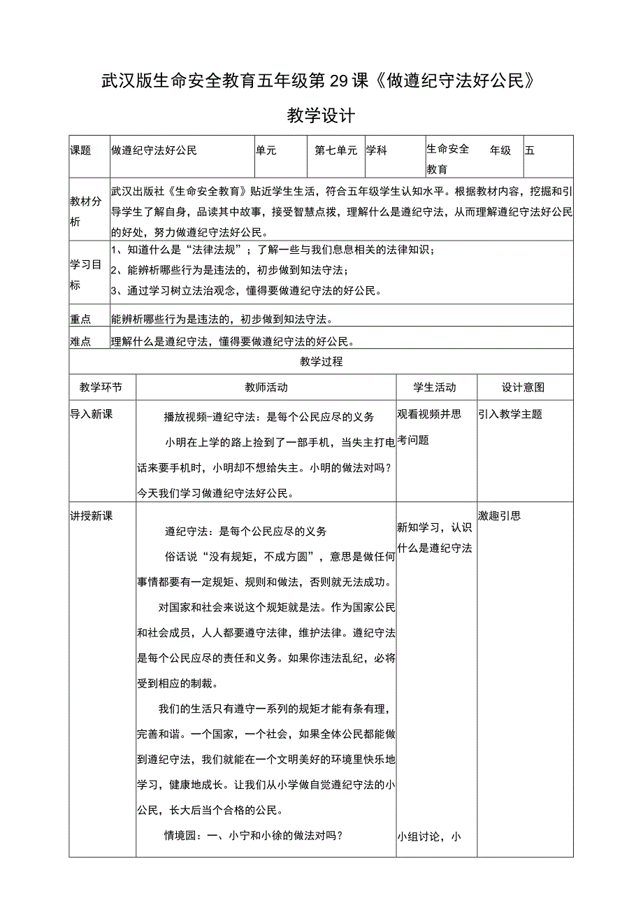 武汉版生命安全教育五年级 第29课《做遵纪守法好公民》教案.docx_第1页