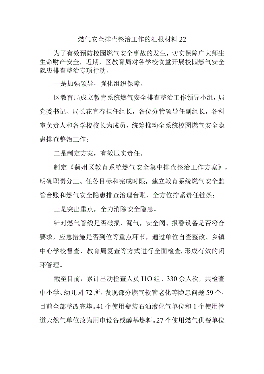 燃气安全排查整治工作的汇报材料22.docx_第1页