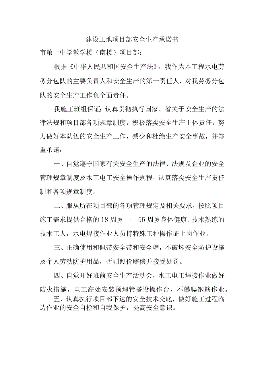 建设工地项目部安全生产承诺书.docx_第1页