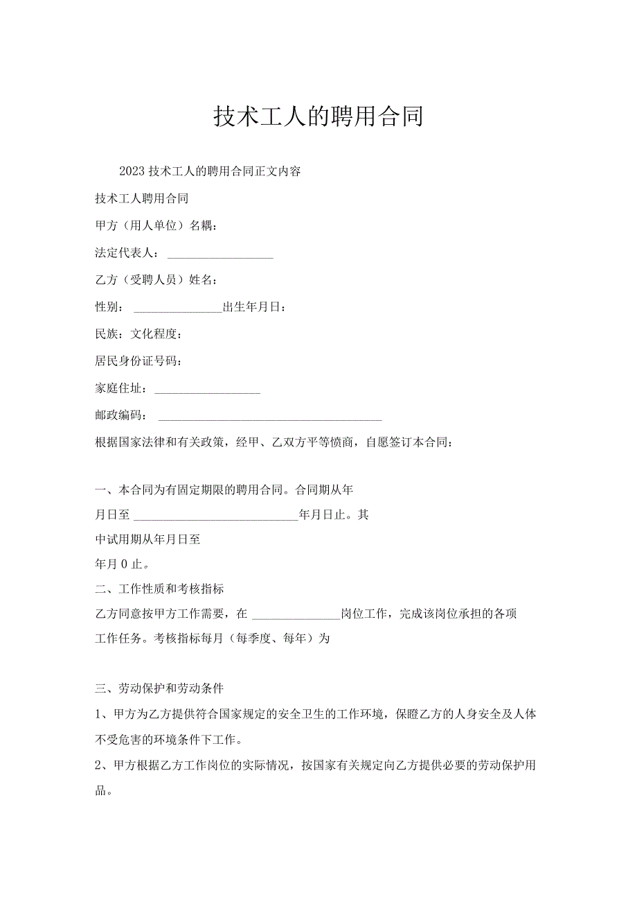 技术工人的聘用合同.docx_第1页