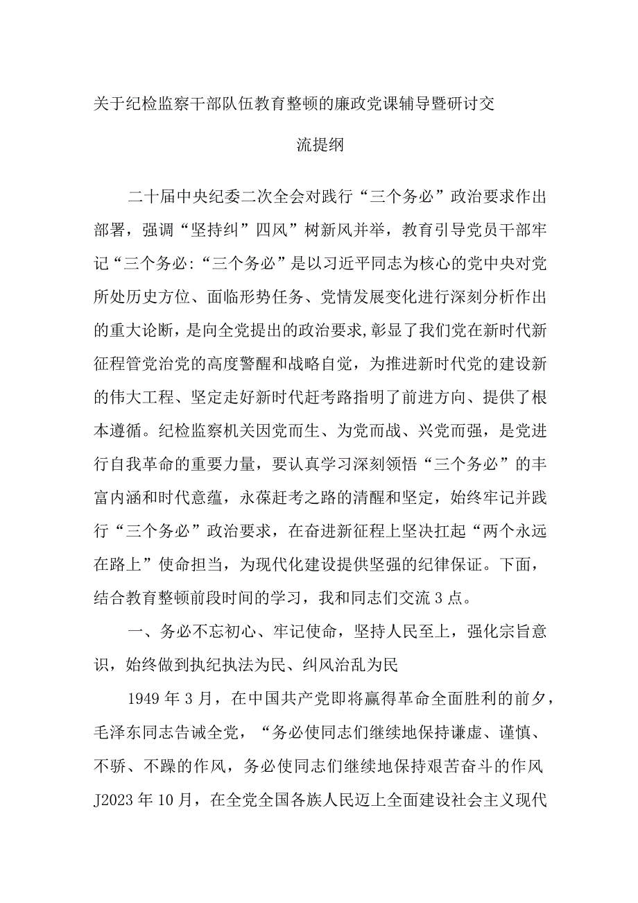 纪检监察干部队伍教育整顿的廉政党课辅导暨研讨交流提纲.docx_第1页