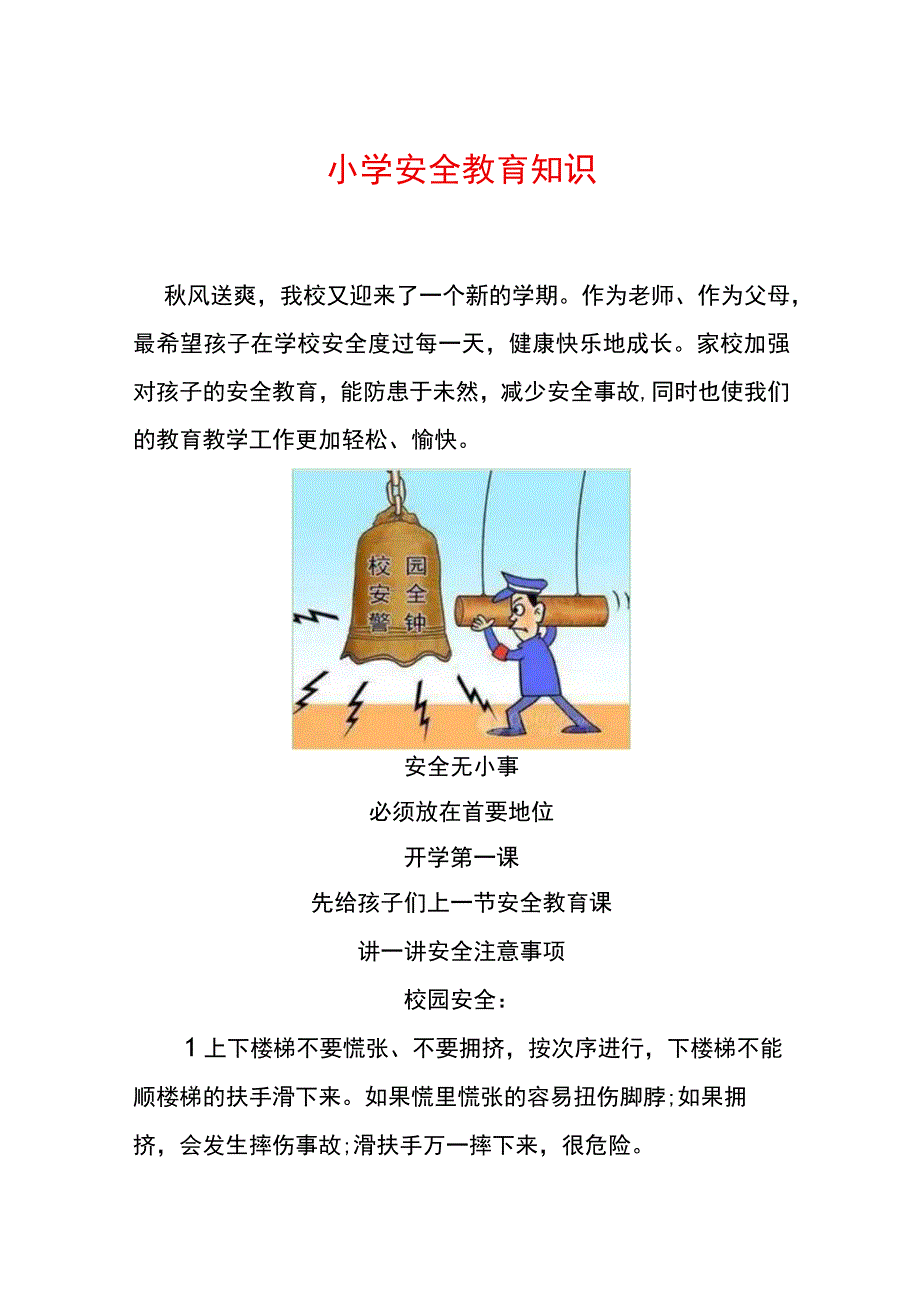 小学安全教育知识.docx_第1页