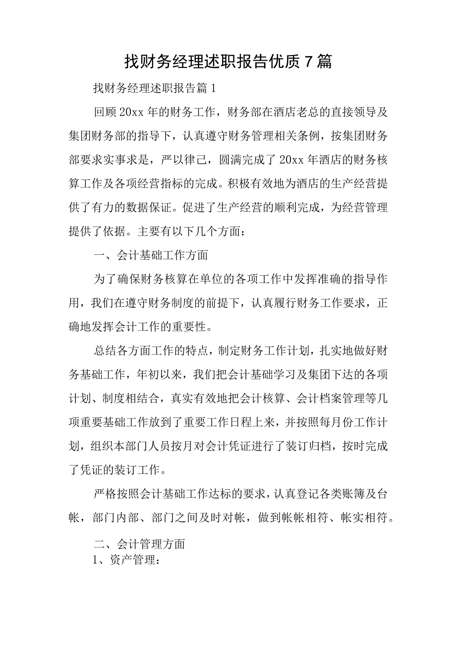 找财务经理述职报告优质7篇.docx_第1页