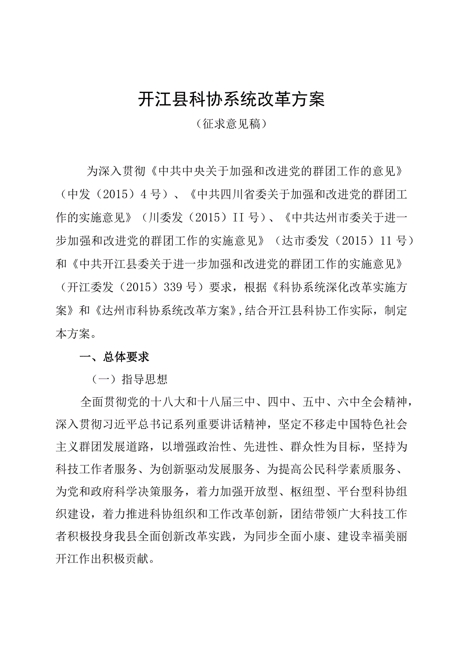 开江县科协系统改革方案.docx_第1页