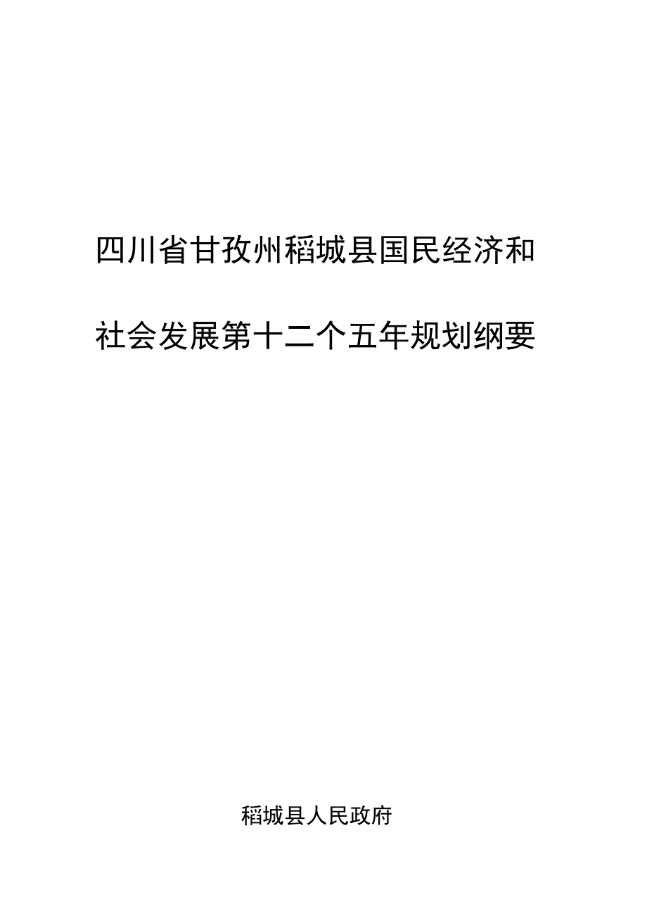 四川省甘孜州稻城县国民经济和社会发展第十二个五年规划纲要.docx_第1页