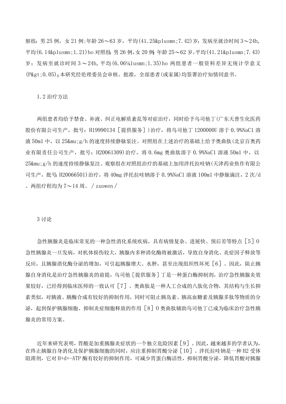 奥曲肽联合泮托拉唑钠治疗急性胰腺炎的问题和策略.docx_第2页