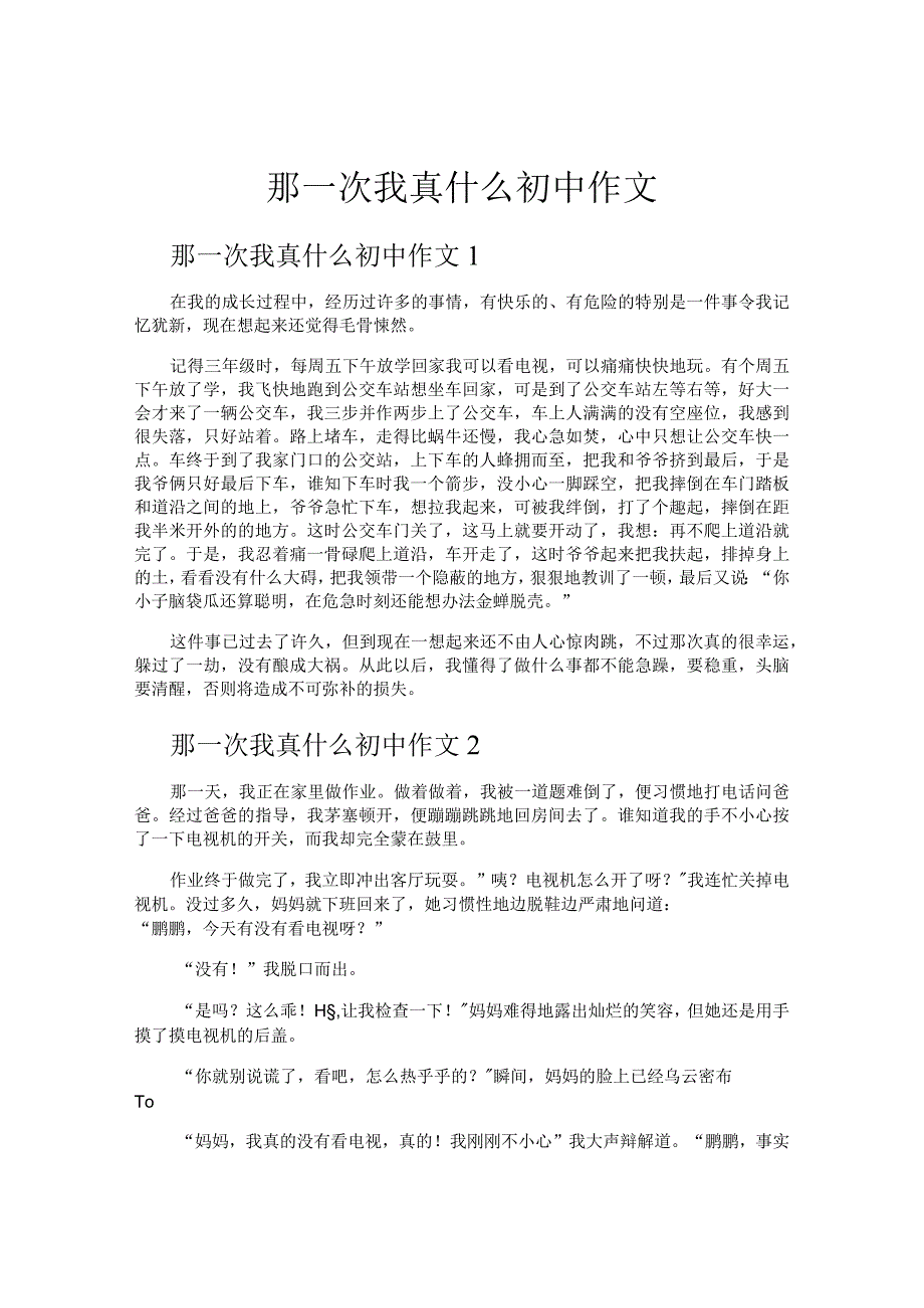 那一次我真什么初中作文.docx_第1页