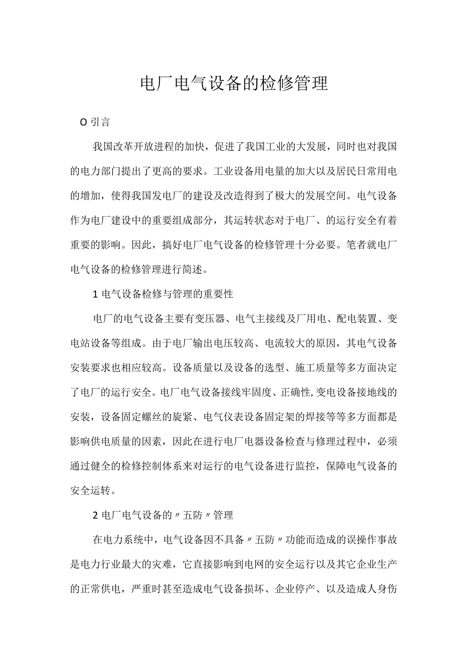 电厂电气设备的检修管理模板范本.docx_第1页