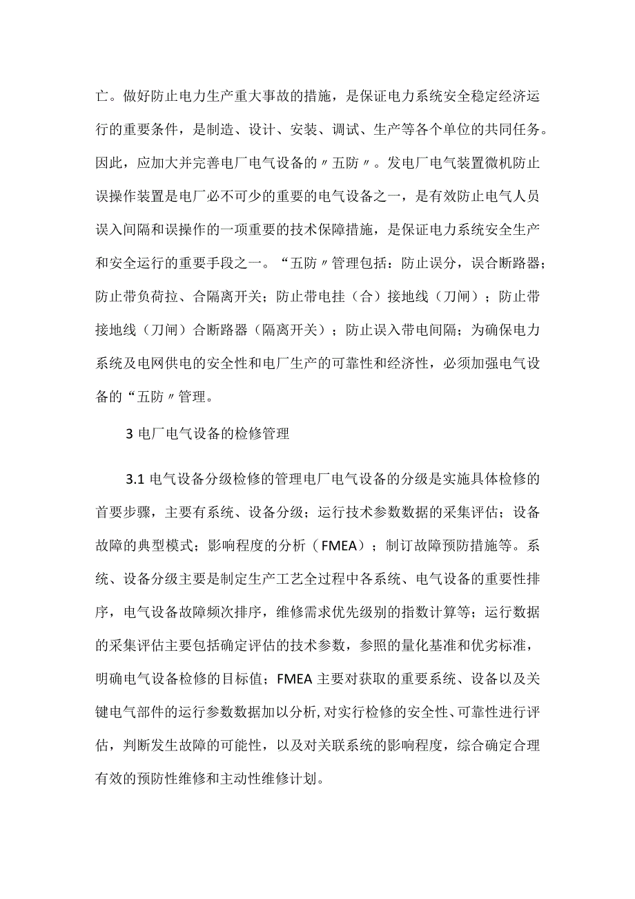 电厂电气设备的检修管理模板范本.docx_第2页