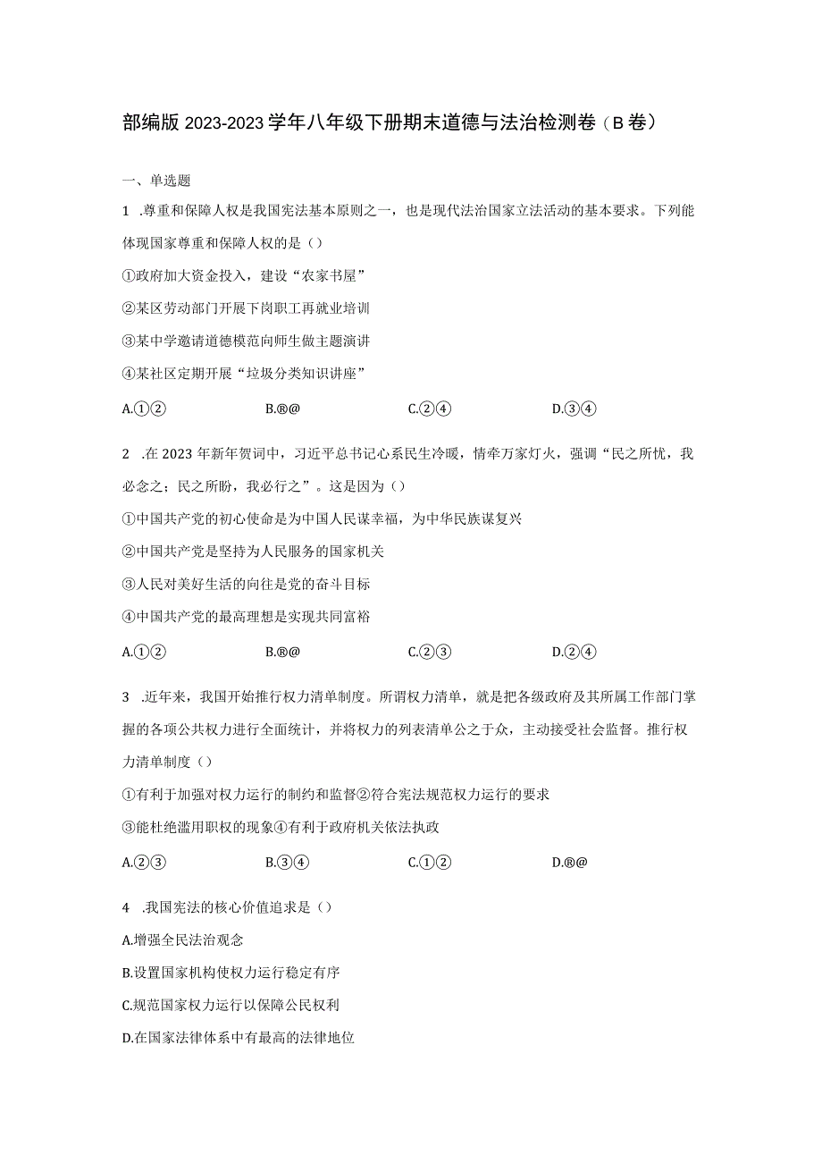 部编版20232023学年八年级下册期末道德与法治检测卷B卷含解析.docx_第1页