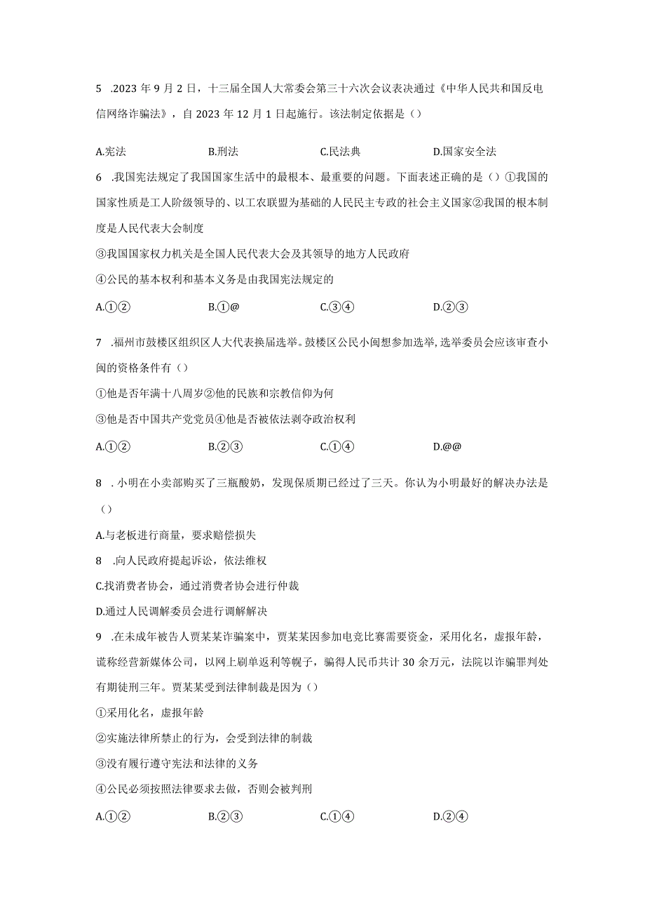 部编版20232023学年八年级下册期末道德与法治检测卷B卷含解析.docx_第2页