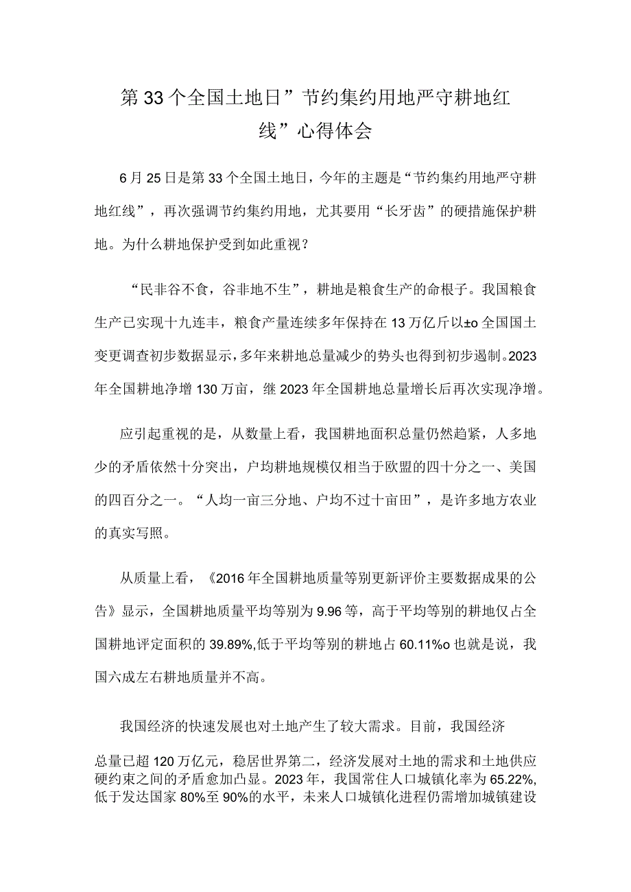 第33个全国土地日节约集约用地 严守耕地红线心得体会.docx_第1页