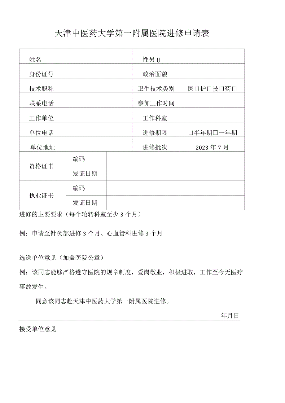 天津中医药大学第一附属医院进修申请表.docx_第1页