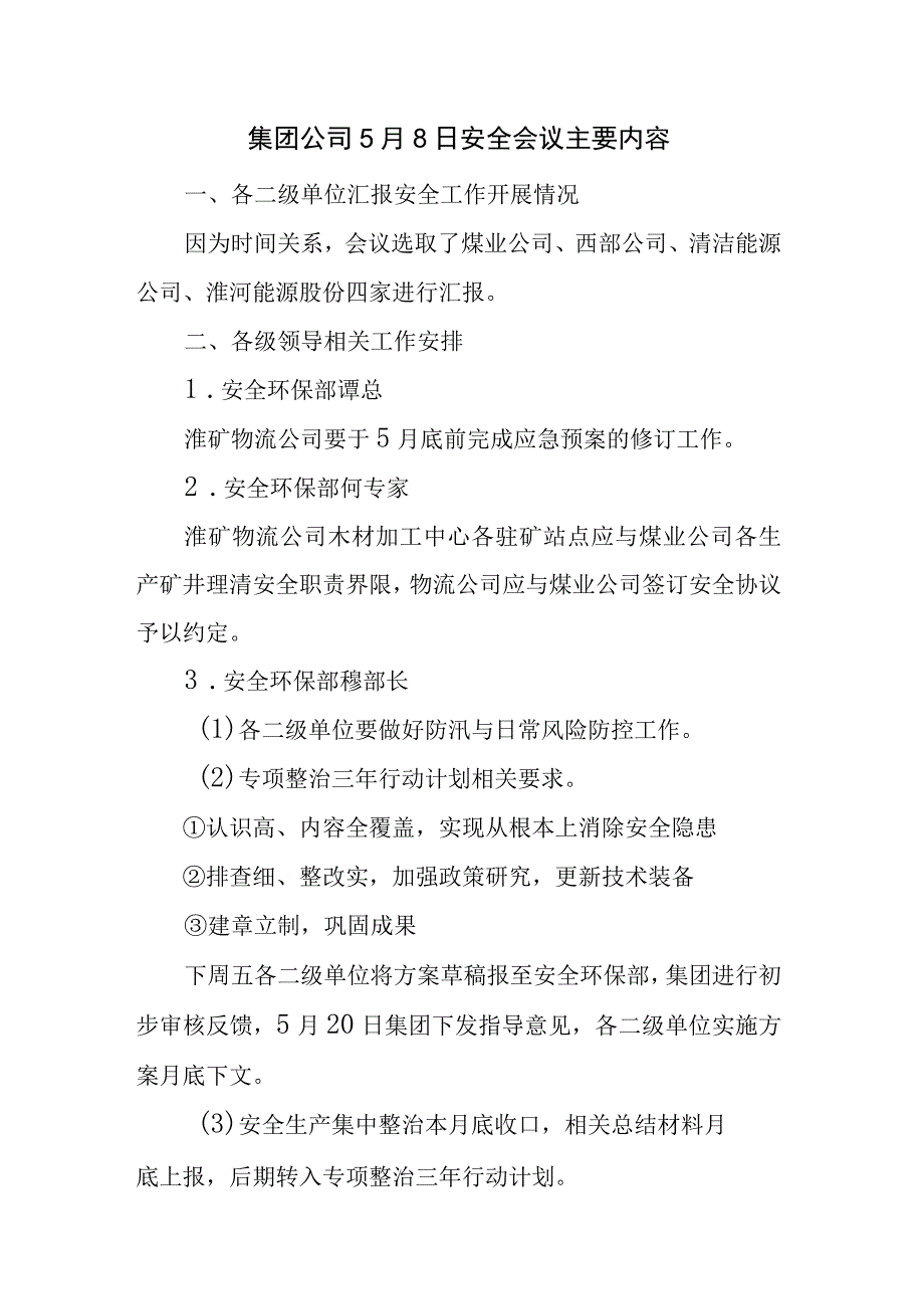 集团公司 安全会议主要内容.docx_第1页