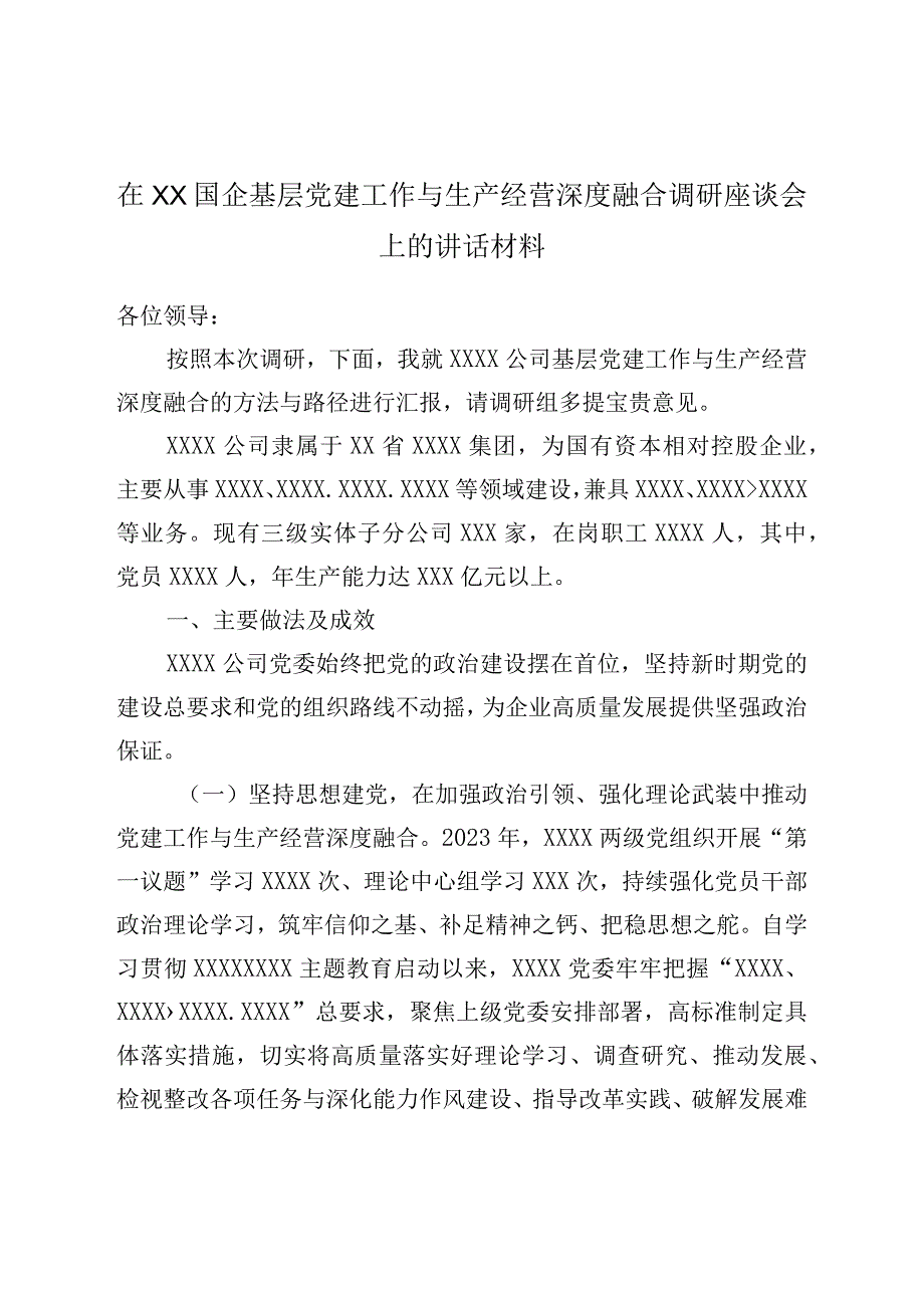 在XX国企基层党建工作与生产经营深度融合调研座谈会上的讲话材料.docx_第1页