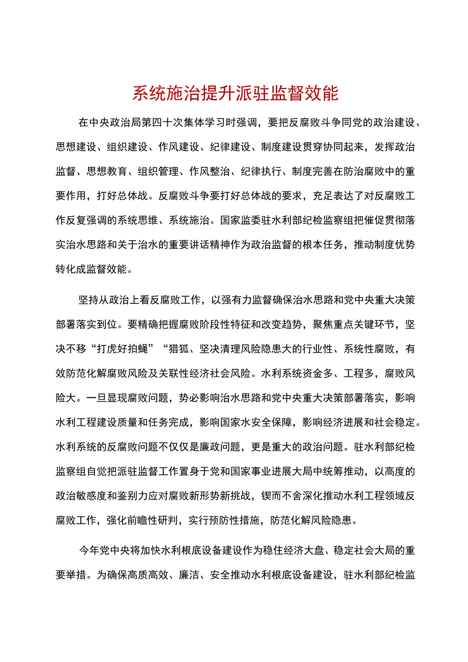 系统施治提升派驻监督效能.docx_第1页